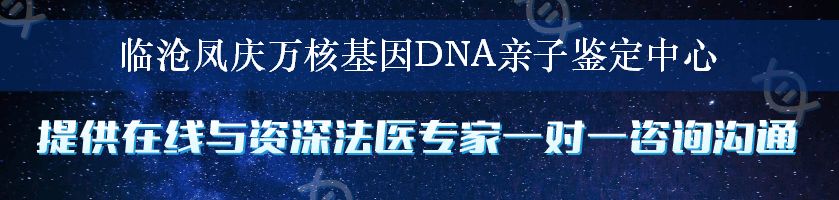 临沧凤庆万核基因DNA亲子鉴定中心
